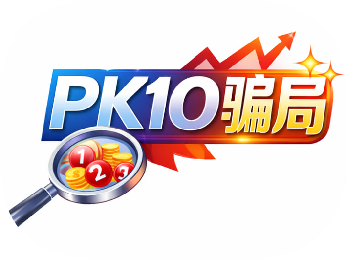 PK10骗局